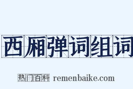 西厢弹词组词是什么意思的图片